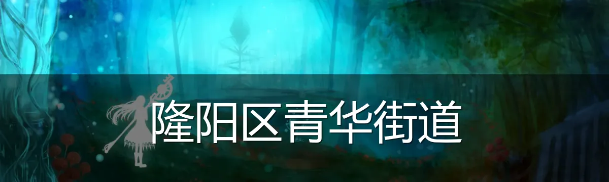 隆阳区青华街道